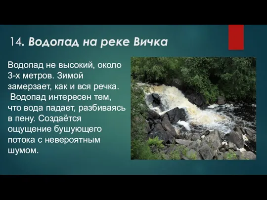 14. Водопад на реке Вичка Водопад не высокий, около 3-х