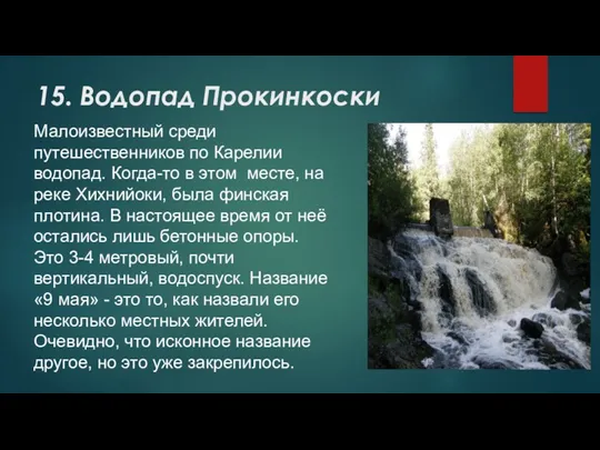 15. Водопад Прокинкоски Малоизвестный среди путешественников по Карелии водопад. Когда-то