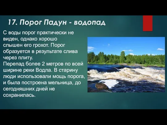 17. Порог Падун - водопад С воды порог практически не