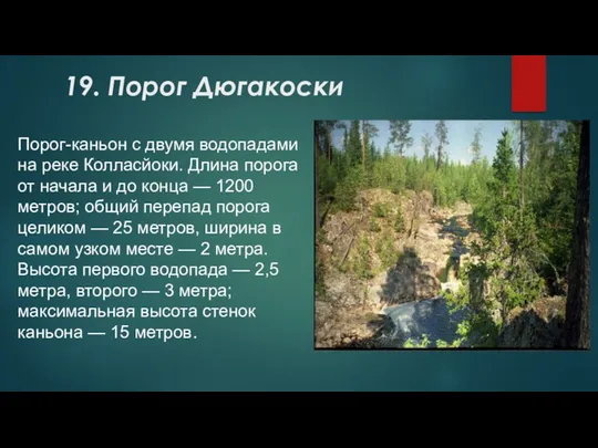 19. Порог Дюгакоски Порог-каньон с двумя водопадами на реке Колласйоки.