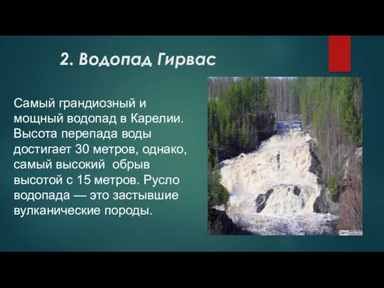 2. Водопад Гирвас Самый грандиозный и мощный водопад в Карелии.