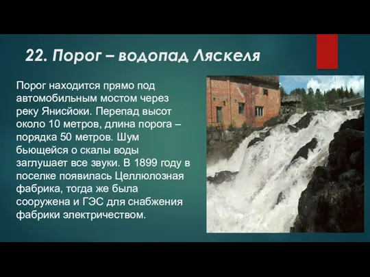 22. Порог – водопад Ляскеля Порог находится прямо под автомобильным