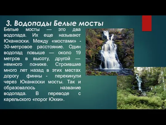 3. Водопады Белые мосты Белые мосты — это два водопада.