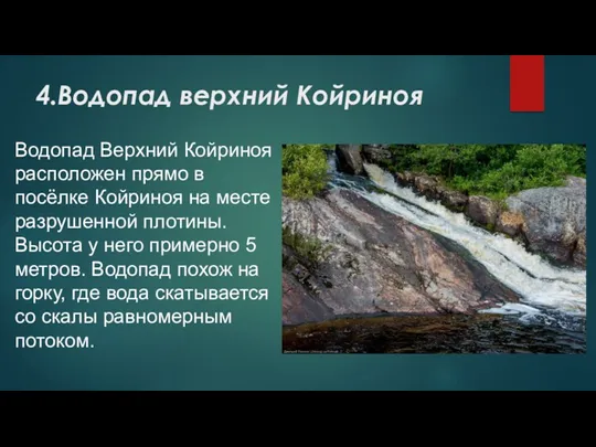 4.Водопад верхний Койриноя Водопад Верхний Койриноя расположен прямо в посёлке