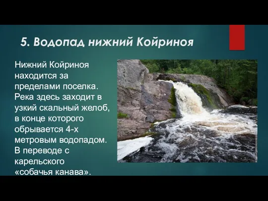 5. Водопад нижний Койриноя Нижний Койриноя находится за пределами поселка.