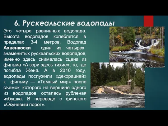 6. Рускеальские водопады Это четыре равнинных водопада. Высота водопадов колеблется