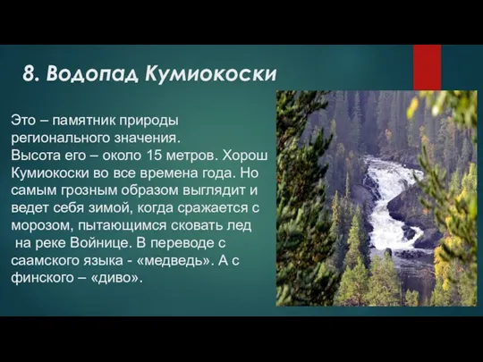 8. Водопад Кумиокоски Это – памятник природы регионального значения. Высота