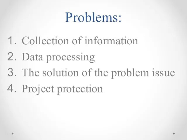 Problems: Collection of information Data processing The solution of the problem issue Project protection