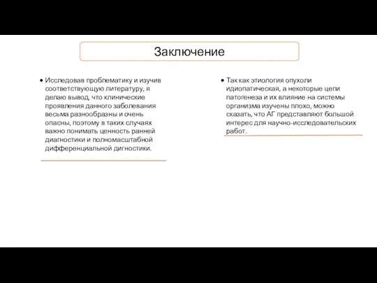 Исследовав проблематику и изучив соответствующую литературу, я делаю вывод, что