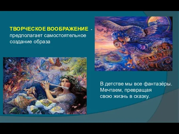 ТВОРЧЕСКОЕ ВООБРАЖЕНИЕ - предполагает самостоятельное создание образа В детстве мы