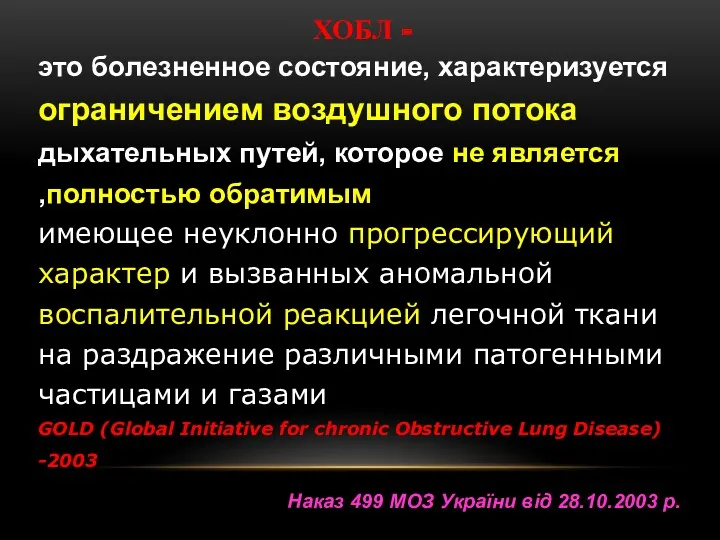 ХОБЛ - это болезненное состояние, характеризуется ограничением воздушного потока дыхательных