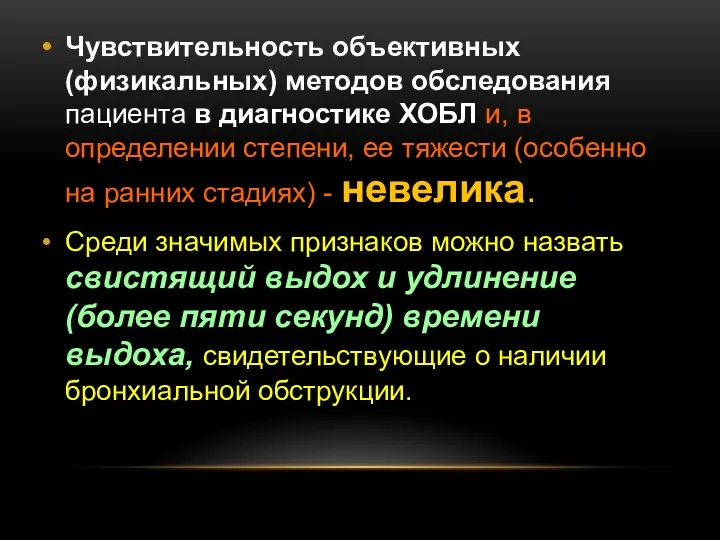 Чувствительность объективных (физикальных) методов обследования пациента в диагностике ХОБЛ и,