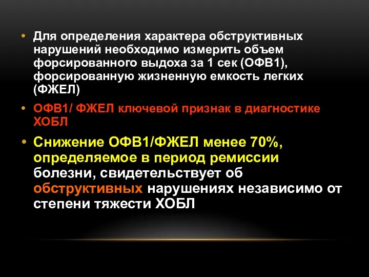 Для определения характера обструктивных нарушений необходимо измерить объем форсированного выдоха