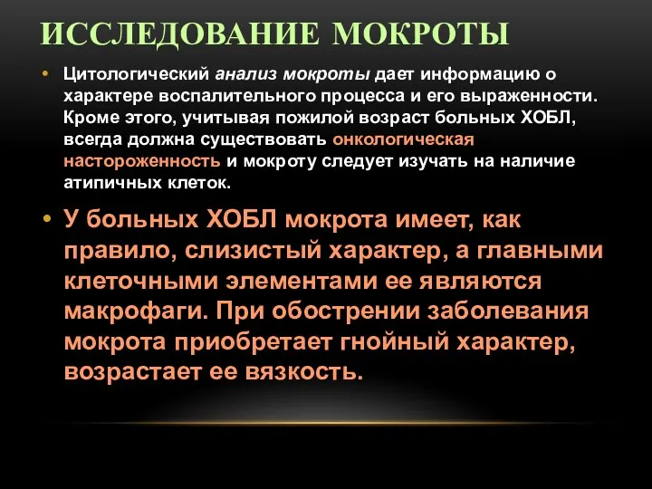 ИССЛЕДОВАНИЕ МОКРОТЫ Цитологический анализ мокроты дает информацию о характере воспалительного