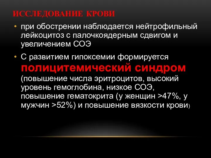 ИССЛЕДОВАНИЕ КРОВИ при обострении наблюдается нейтрофильный лейкоцитоз с палочкоядерным сдвигом