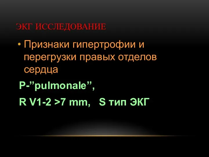 ЭКГ ИССЛЕДОВАНИЕ Признаки гипертрофии и перегрузки правых отделов сердца Р-”pulmonale”,