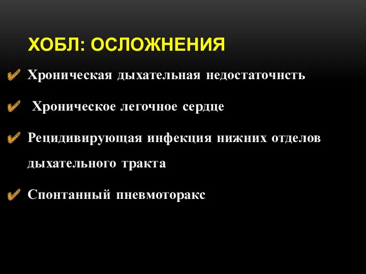 ХОБЛ: ОСЛОЖНЕНИЯ Хроническая дыхательная недостаточнсть Хроническое легочное сердце Рецидивирующая инфекция нижних отделов дыхательного тракта Спонтанный пневмоторакс