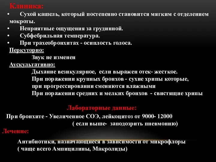 Клиника: Сухой кашель, который постепенно становится мягким с отделением мокроты.