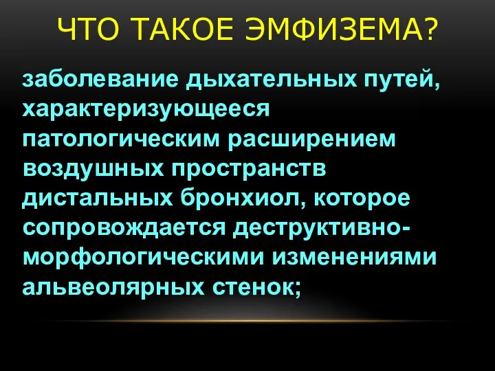 ЧТО ТАКОЕ ЭМФИЗЕМА? заболевание дыхательных путей, характеризующееся патологическим расширением воздушных