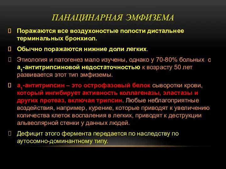 ПАНАЦИНАРНАЯ ЭМФИЗЕМА Поражаются все воздухоностые полости дистальнее терминальных бронхиол. Обычно