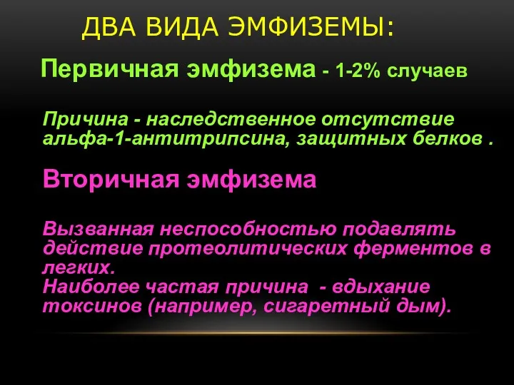 ДВА ВИДА ЭМФИЗЕМЫ: Первичная эмфизема - 1-2% случаев Причина -