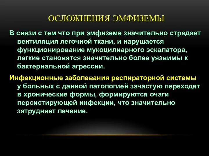 ОСЛОЖНЕНИЯ ЭМФИЗЕМЫ В связи с тем что при эмфиземе значительно