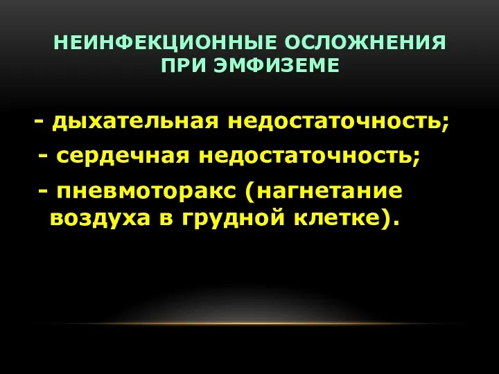 НЕИНФЕКЦИОННЫЕ ОСЛОЖНЕНИЯ ПРИ ЭМФИЗЕМЕ - дыхательная недостаточность; - сердечная недостаточность;