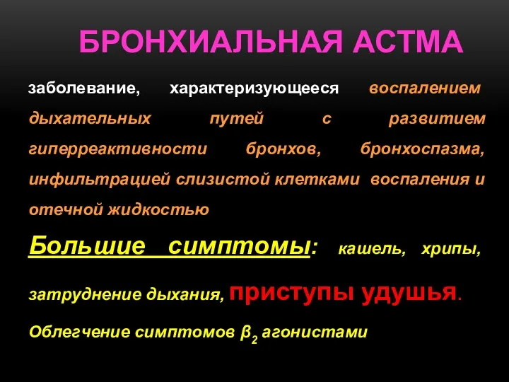 БРОНХИАЛЬНАЯ АСТМА заболевание, характеризующееся воспалением дыхательных путей с развитием гиперреактивности