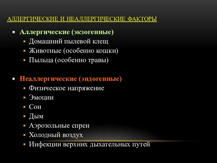 АЛЛЕРГИЧЕСКИЕ И НЕАЛЛЕРГИЧЕСКИЕ ФАКТОРЫ Аллергические (экзогенные) Домашний пылевой клещ Животные