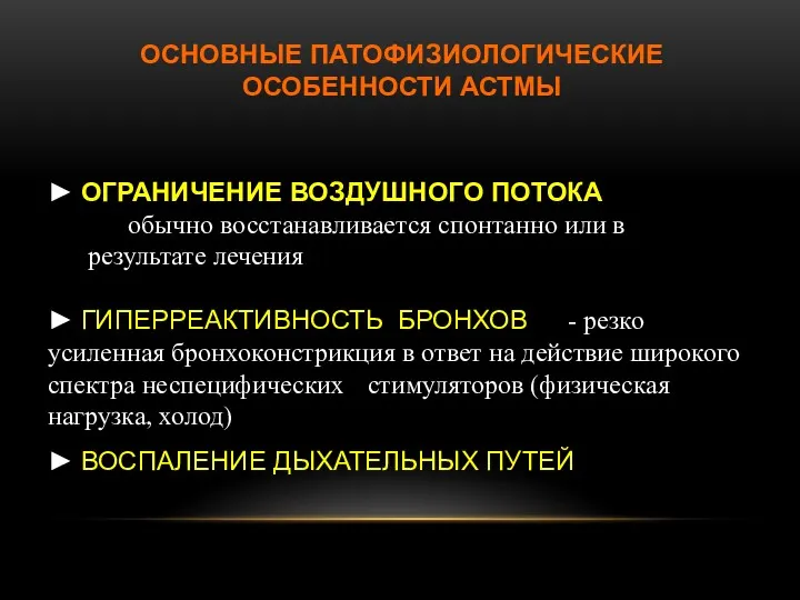 ОСНОВНЫЕ ПАТОФИЗИОЛОГИЧЕСКИЕ ОСОБЕННОСТИ АСТМЫ ► ОГРАНИЧЕНИЕ ВОЗДУШНОГО ПОТОКА обычно восстанавливается