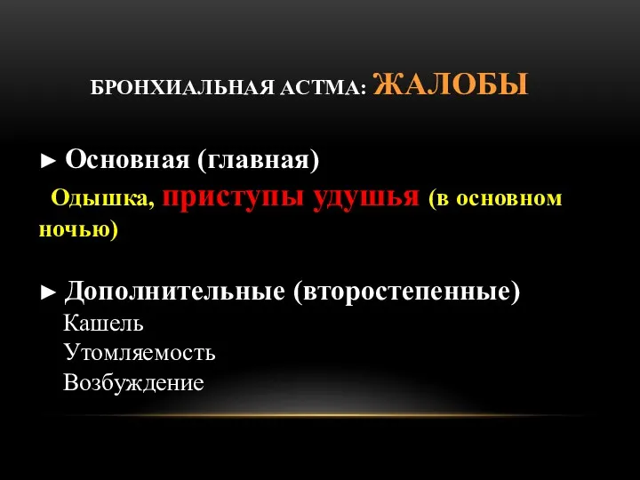 БРОНХИАЛЬНАЯ AСТМА: ЖАЛОБЫ ► Основная (главная) Одышка, приступы удушья (в