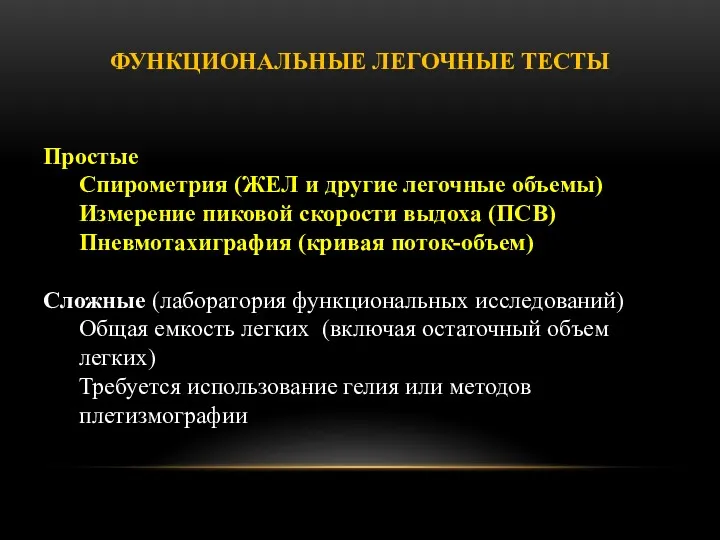 ФУНКЦИОНАЛЬНЫЕ ЛЕГОЧНЫЕ ТЕСТЫ Простые Спирометрия (ЖЕЛ и другие легочные объемы)