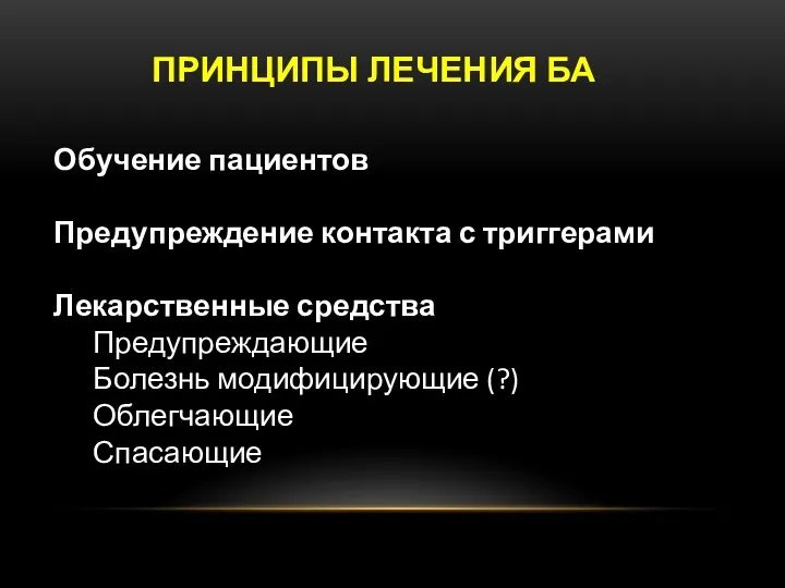 ПРИНЦИПЫ ЛЕЧЕНИЯ БА Обучение пациентов Предупреждение контакта с триггерами Лекарственные