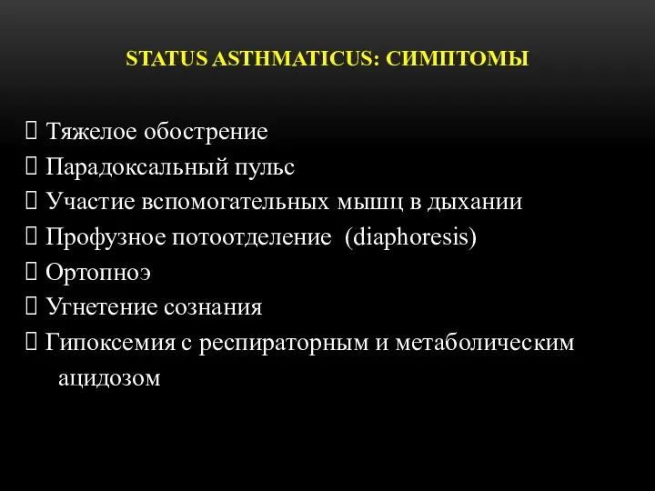 STATUS ASTHMATICUS: СИМПТОМЫ Тяжелое обострение Парадоксальный пульс Участие вспомогательных мышц