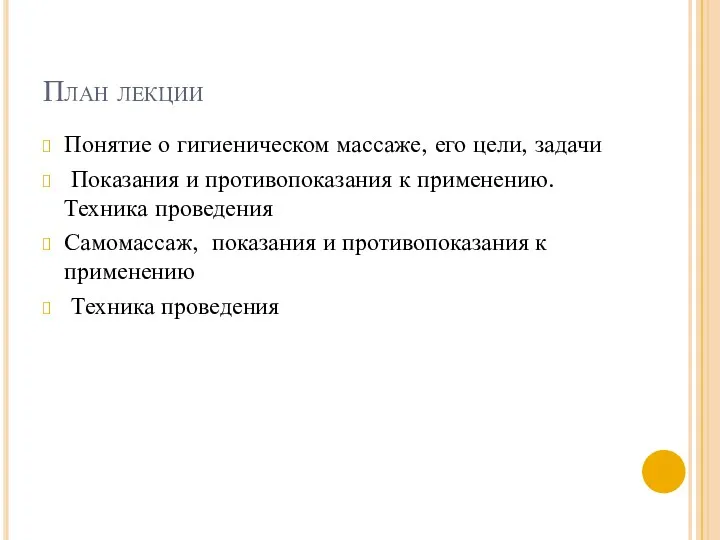 План лекции Понятие о гигиеническом массаже, его цели, задачи Показания