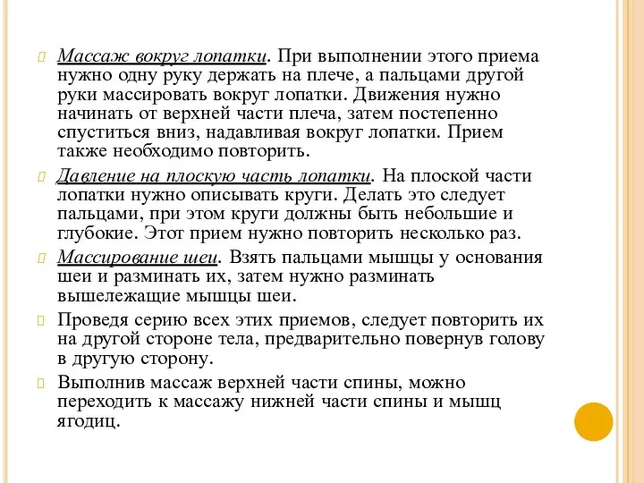 Массаж вокруг лопатки. При выполнении этого приема нужно одну руку