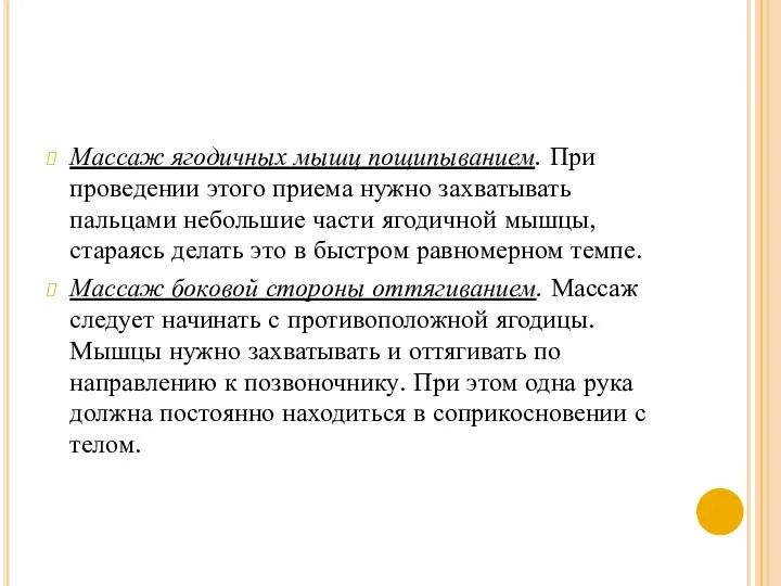 Массаж ягодичных мышц пощипыванием. При проведении этого приема нужно захватывать