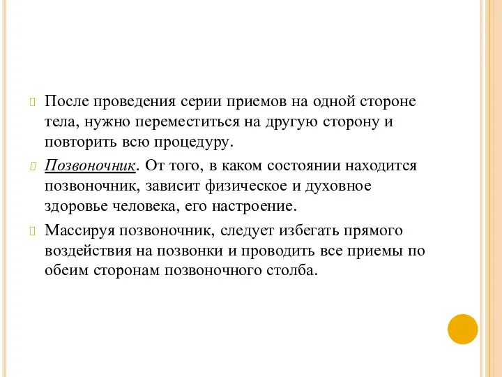 После проведения серии приемов на одной стороне тела, нужно переместиться