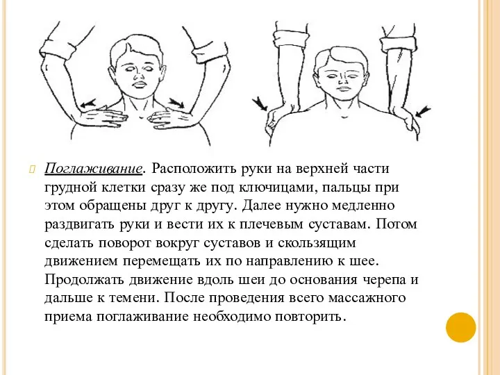 Поглаживание. Расположить руки на верхней части грудной клетки сразу же