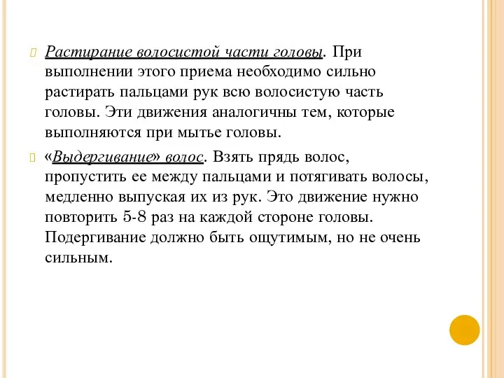 Растирание волосистой части головы. При выполнении этого приема необходимо сильно