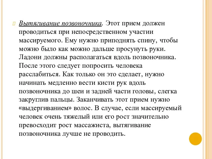 Вытягивание позвоночника. Этот прием должен проводиться при непосредственном участии массируемого.