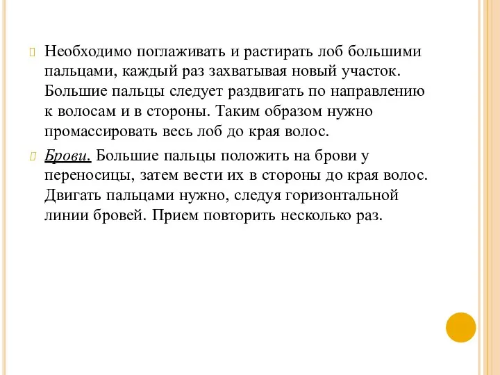 Необходимо поглаживать и растирать лоб большими пальцами, каждый раз захватывая