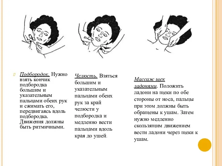 Подбородок. Нужно взять кончик подбородка большим и указательным пальцами обеих