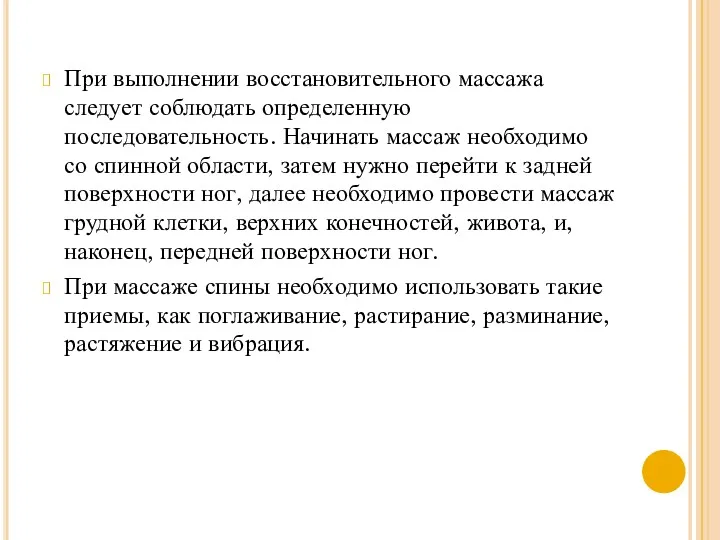 При выполнении восстановительного массажа следует соблюдать определенную последовательность. Начинать массаж