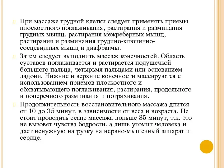 При массаже грудной клетки следует применять приемы плоскостного поглаживания, растирания