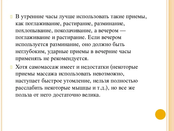 В утренние часы лучше использовать такие приемы, как поглаживание, растирание,