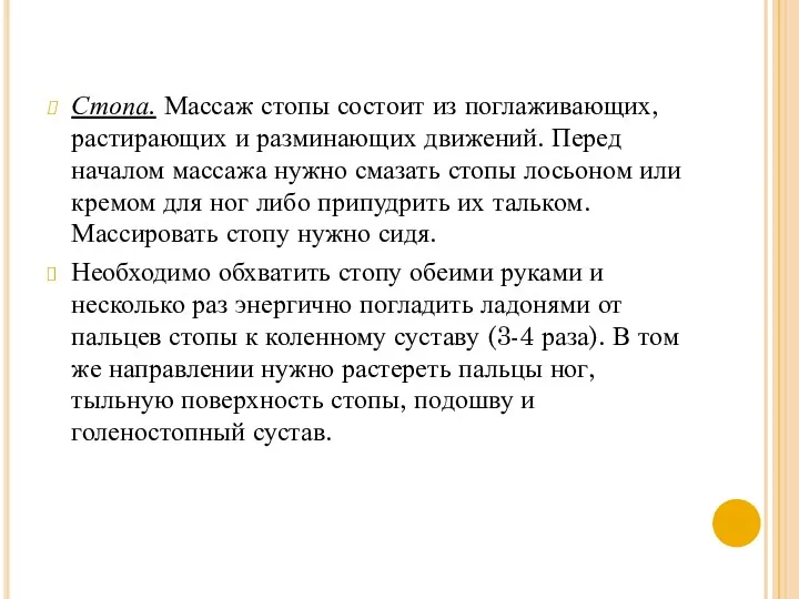 Стопа. Массаж стопы состоит из поглаживающих, растирающих и разминающих движений.