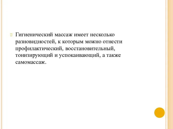 Гигиенический массаж имеет несколько разновидностей, к которым можно отнести профилактический,