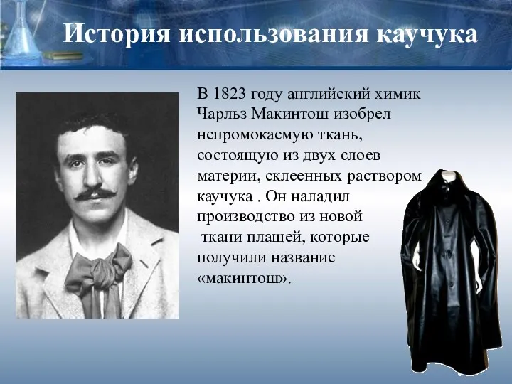 История использования каучука В 1823 году английский химик Чарльз Макинтош