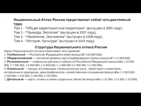 Национальный Атлас России представляет собой четырехтомный труд: Том 1 -